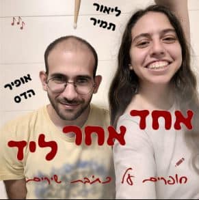 אחד אחר ליד פודקאסט