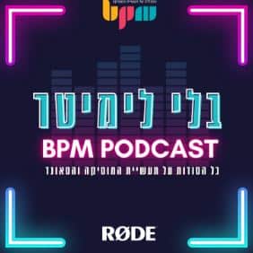 בלי לימיטר פודקאסט