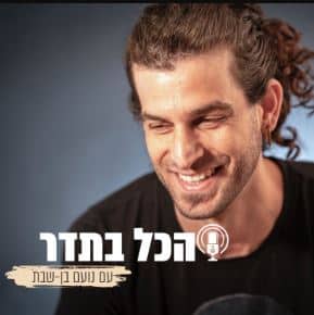 הכל בתדר פודקאסט מוזיקה