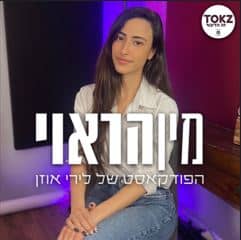 מין הראוי פודקאסט