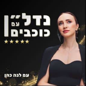 נדלן בין כוכבים פודקאסט