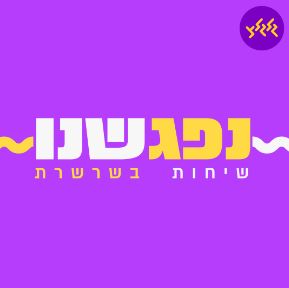 נפגשנו פודקאסט