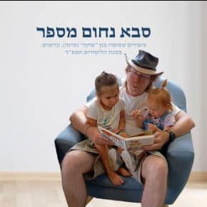 סבא נחום מספר פודקאסט