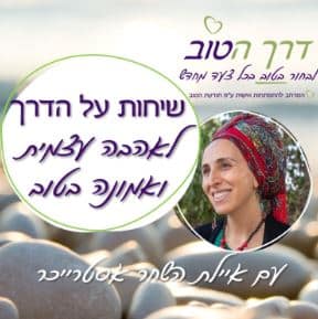 שיחות על הדרך פודקאסט