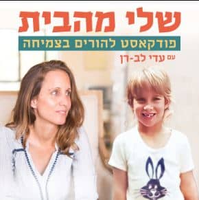 שלי מהבית פודקאסט