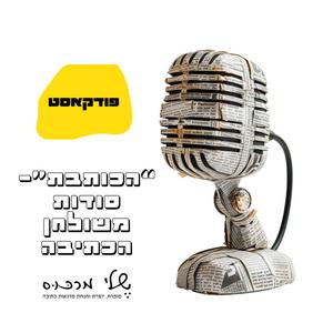 הכותבת – סודות משולחן הכתיבה פודקאסט לוגו
