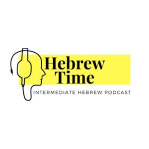 Hebrew Time - זמן עברית‎ פודקאסט לוגו