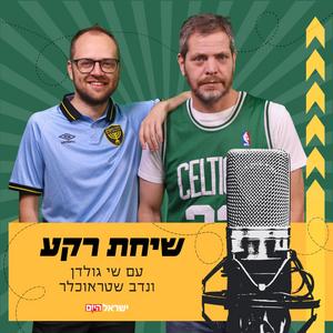 שיחת רקע - הפודקאסט פודקאסט לוגו