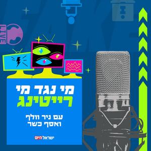 מי נגד מי - רייטינג פודקאסט לוגו