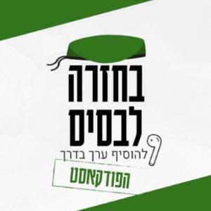 בחזרה לבסיס | הפודקאסט פודקאסט לוגו