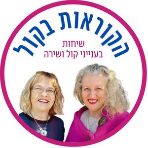 הקוראות בקול פודקאסט לוגו