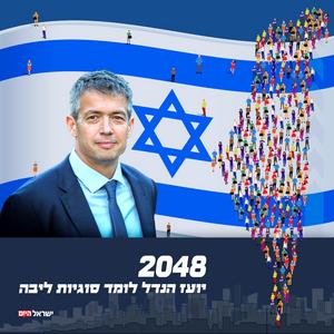 2048 - יועז הנדל פודקאסט לוגו