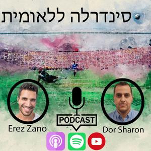 סינדרלה ללאומית פודקאסט לוגו