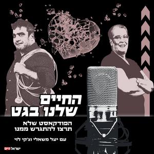 החיים שלנו בגט - עם יעל משאלי וג'קי לוי פודקאסט לוגו