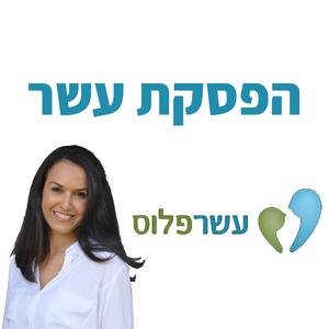הפסקת עשר פודקאסט לוגו