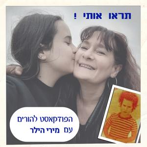 תראו אותי פודקאסט לוגו