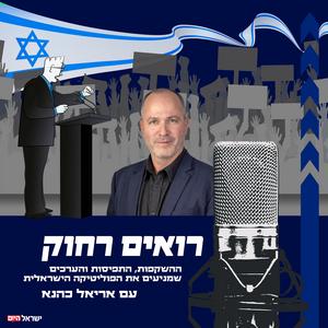 רואים רחוק עם אריאל כהנא פודקאסט לוגו