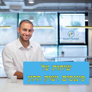 שיחות על שוק ההון השקעות ופיננסים פודקאסט לוגו