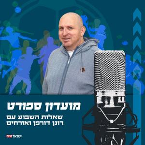 מועדון ספורט - שאלות השבוע עם רונן דורפן ואורחים פודקאסט לוגו
