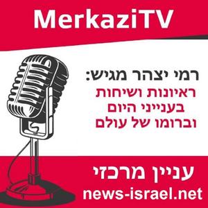 MerkaziTV - רמי יצהר מארח פודקאסט לוגו