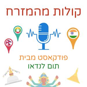 קולות מהמזרח פודקאסט לוגו