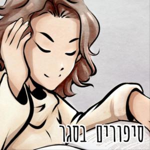 סיפורים בסגר פודקאסט לוגו