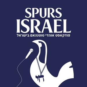 Spurs Israel - ספרס ישראל‎ פודקאסט לוגו