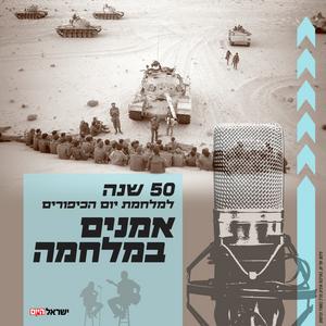 אמנים במלחמה פודקאסט לוגו