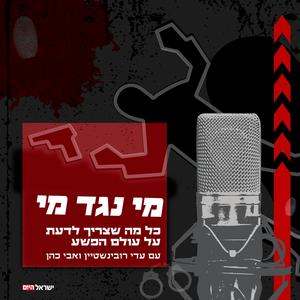 מי נגד מי - פשע פודקאסט לוגו
