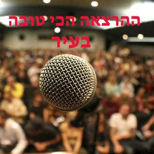 ההרצאה הכי טובה בעיר פודקאסט לוגו