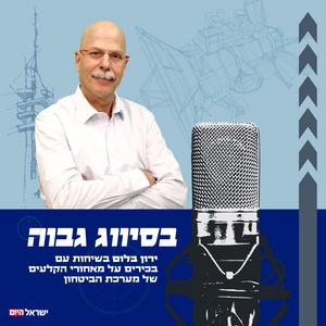 בסיווג גבוה פודקאסט לוגו