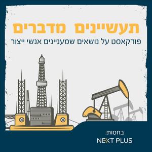 תעשיינים מדברים פודקאסט לוגו