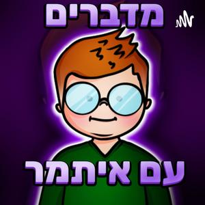 מדברים עם איתמר פודקאסט לוגו