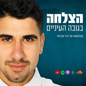 הצלחה בגובה העיניים פודקאסט לוגו