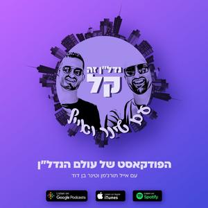 נדל"ן זה קל פודקאסט לוגו
