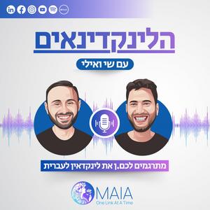הלינקדינאים פודקאסט לוגו