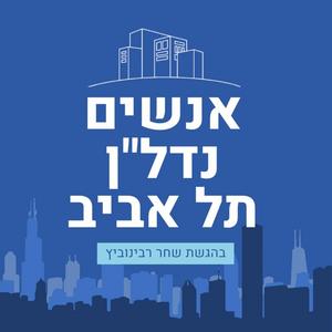 אנשים, נדל"ן, תל אביב פודקאסט לוגו
