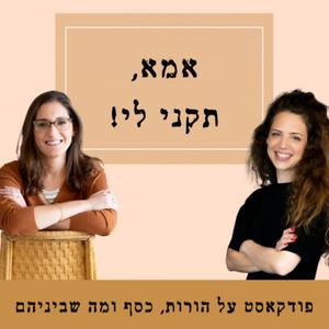 אמא, תקני לי פודקאסט לוגו