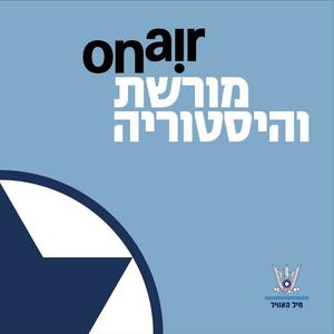 מורשת והיסטוריה | חיל־האוויר On Air פודקאסט לוגו