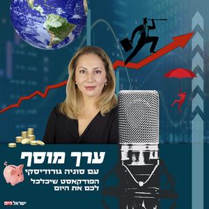 ערך מוסף - הפודקאסט הכלכלי פודקאסט לוגו
