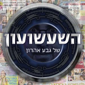 השעשועון של גבע אהרון פודקאסט לוגו