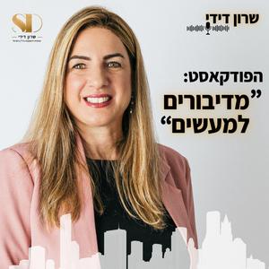 מדיבורים למעשים - השקעות נדל"ן פודקאסט לוגו