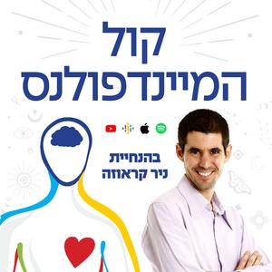 קול המיינדפולנס - הדרך למוח שליו פודקאסט לוגו