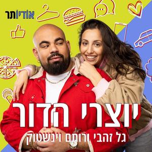 יוצרי הדור עם גל זהבי ורותם וינשטוק פודקאסט לוגו