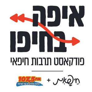 איפה בחיפו פודקאסט לוגו