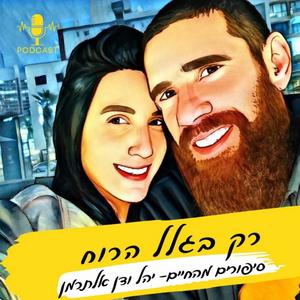 רק בגלל הרוח- סיפורים מהחיים פודקאסט לוגו