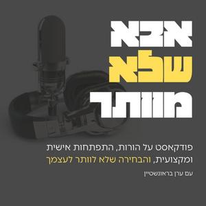 אבא שלא מוותר פודקאסט לוגו