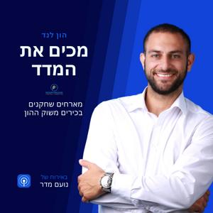מכים את המדד פודקאסט לוגו