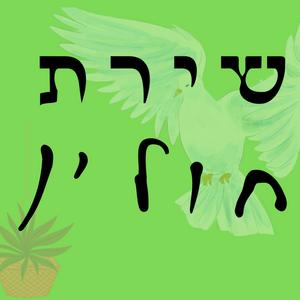 שירת חולין פודקאסט לוגו