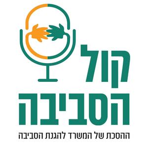 קול הסביבה: ההסכת של המשרד להגנת הסביבה, בהגשת אלעד זוהר פודקאסט לוגו
